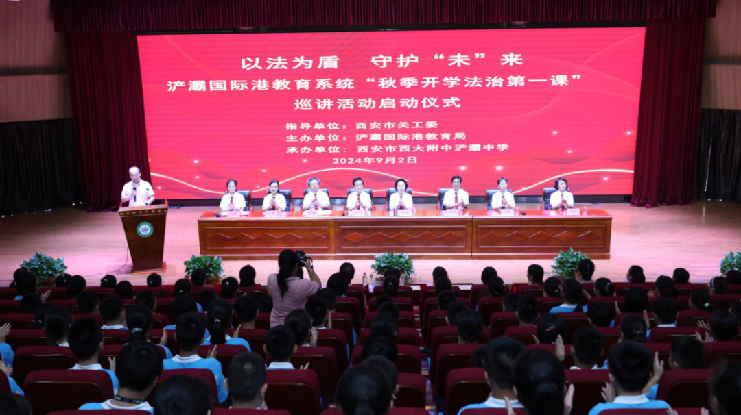 以法為盾 守護(hù)“未”來(lái)！西安市關(guān)工委法治報(bào)告團(tuán)為浐灞國(guó)際港萬(wàn)名師生上法治課