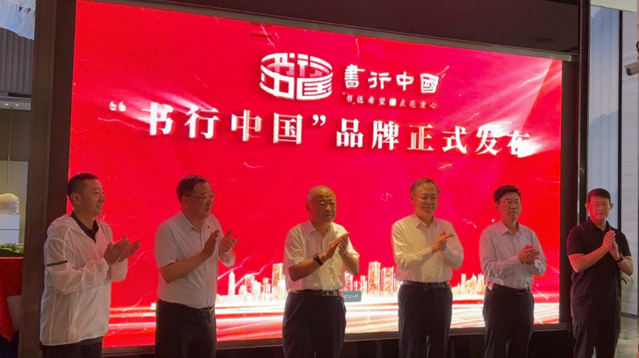 山東省青島市關(guān)工委舉辦“書行中國(guó)”公益品牌發(fā)布會(huì)