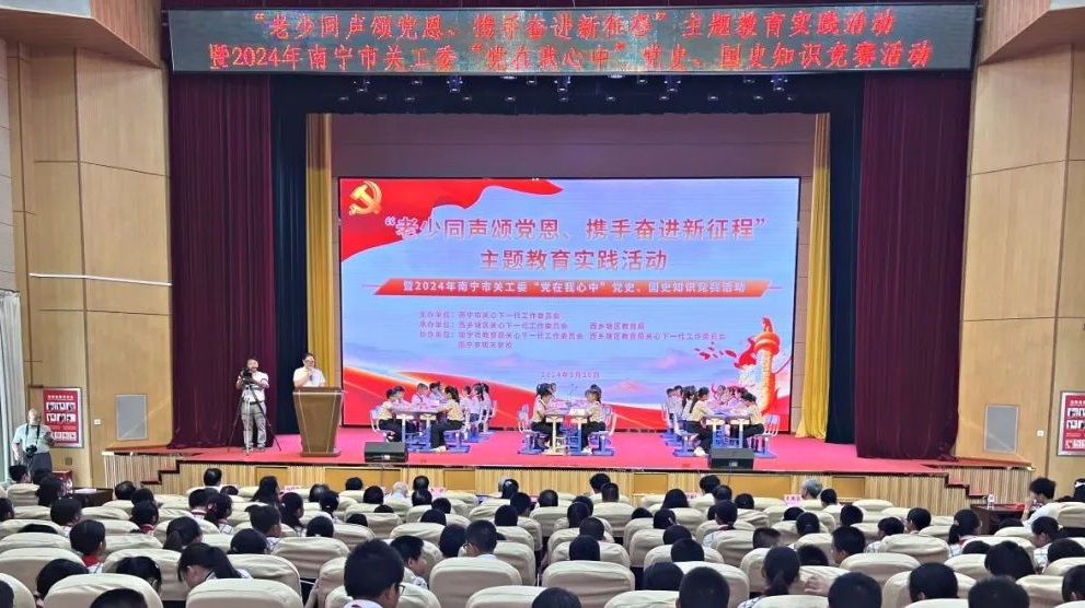 廣西壯族自治區(qū)南寧市關(guān)工委舉辦“黨在我心中”黨史國(guó)史知識(shí)競(jìng)賽