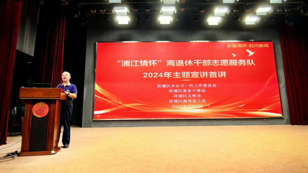2024年上海市黃浦區(qū)“浦江情懷”離退休干部志愿服務(wù)隊(duì)“家國(guó)情懷·時(shí)代新風(fēng)”主題宣講開(kāi)啟首講