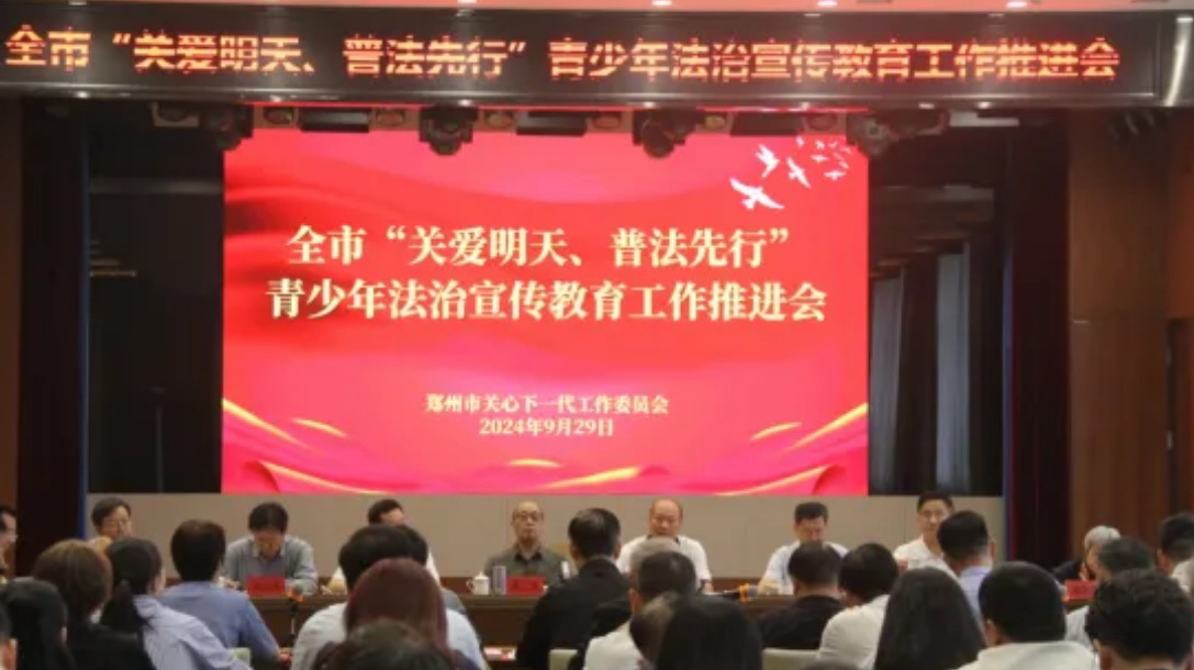 河南省鄭州市“關愛明天、普法先行”青少年法治宣傳教育工作推進會召開