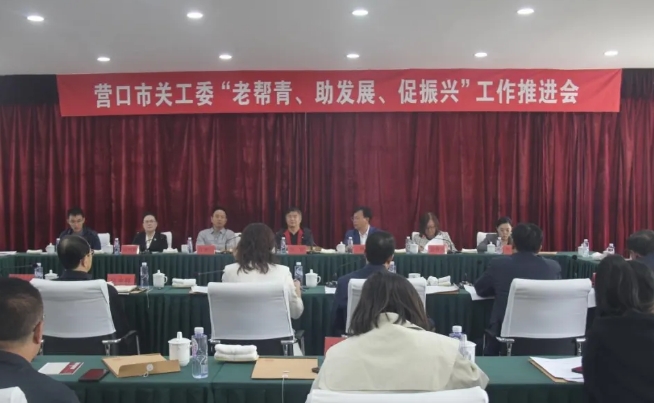 遼寧省營口市關工委召開“老幫青、助發展、促振興”推進會