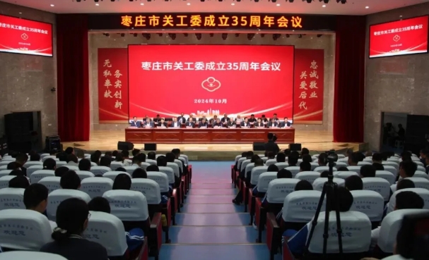 山東省棗莊市關工委成立35周年會議召開