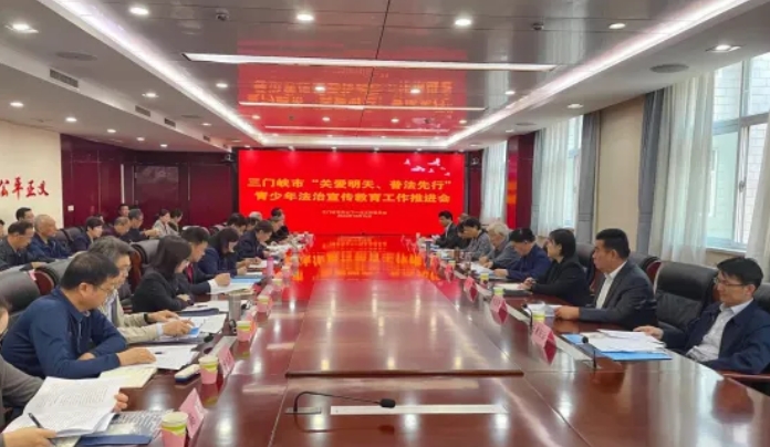 河南省三門峽市“關愛明天、普法先行”青少年法治宣傳教育工作推進會召開