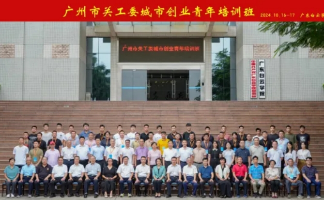 廣東省廣州市關工委舉辦城市創業青年培訓班