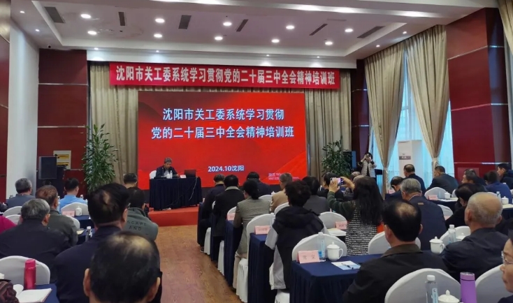 遼寧省沈陽市關工委系統學習貫徹黨的二十屆三中全會精神培訓班成功舉辦