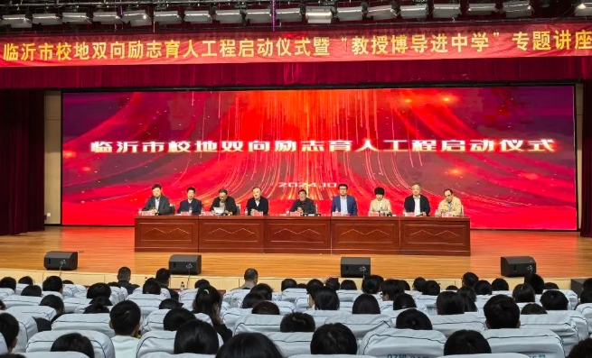 山東省臨沂市校地雙向勵志育人工程啟動儀式暨“教授博導進中學”專題講座舉行