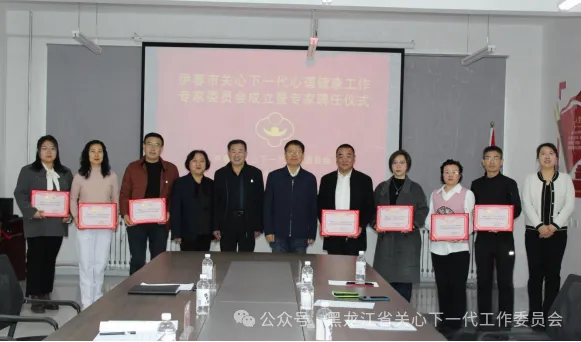 黑龍江省伊春市關工委舉行市關心下一代心理健康工作專家委員會成立暨專家聘任儀式