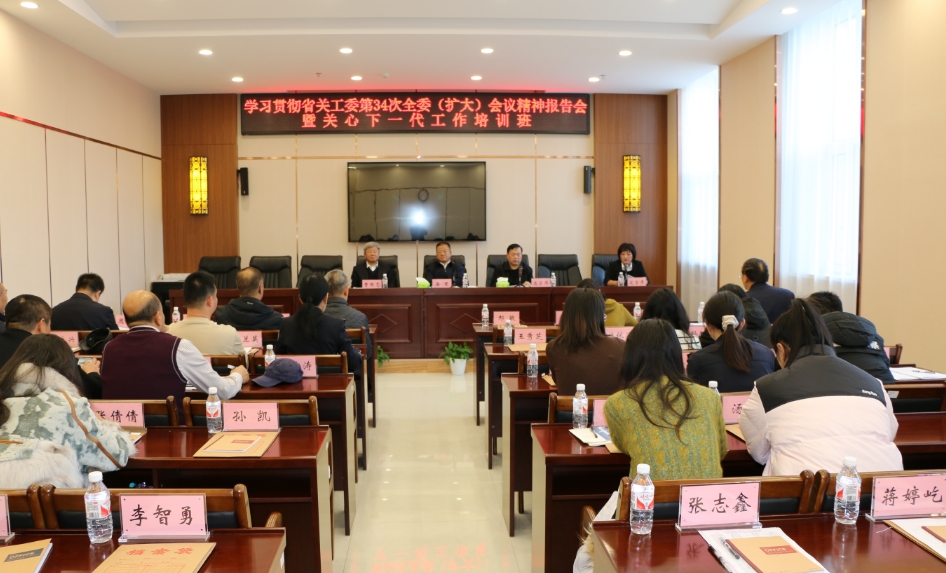 黑龍江省大興安嶺地區關工委舉辦學習貫徹省關工委第34次全委（擴大）會議精神報告會暨關心下一代工作培訓班