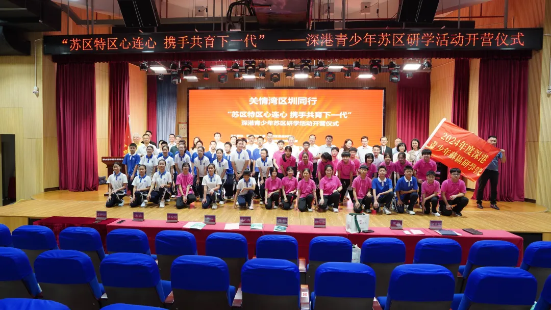 香港·深圳福田青少年“蘇區特區心連心 攜手共育下一代”蘇區研學營開營啦