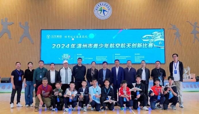浙江省溫州市開展2024年青少年航空航天創新比賽