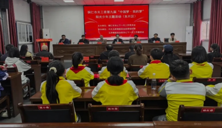 貴州省銅仁市關工委第九屆“中國夢·我的夢”陽光少年主題活動（東片區）在玉屏舉辦