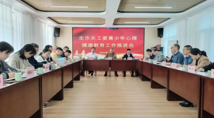 浙江省麗水市關工委召開青少年心理健康教育工作推進會