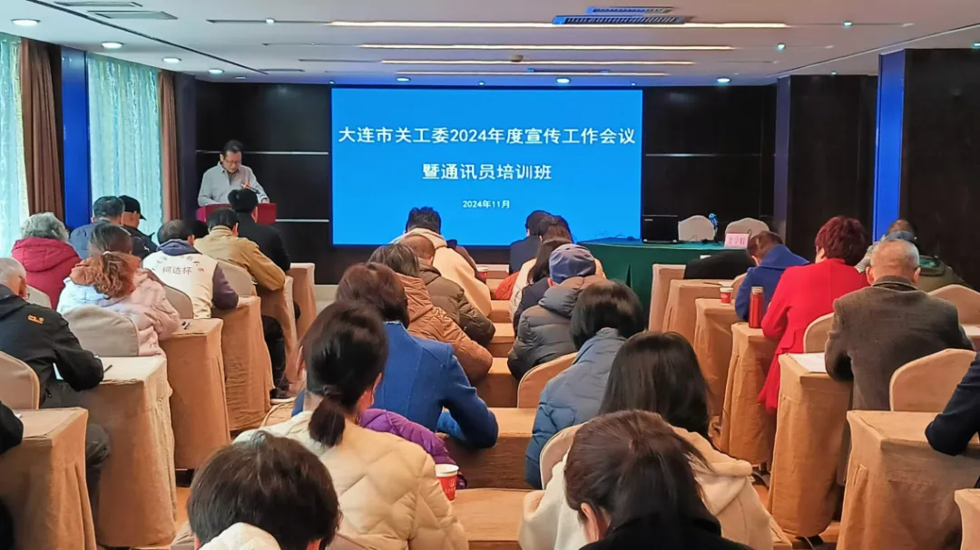 遼寧省大連市關工委舉辦全市關心下一代宣傳工作會議暨通訊員培訓班