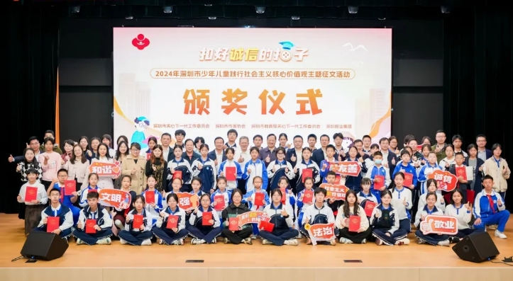 2024年廣東省深圳市“扣好誠信的扣子”主題征文活動頒獎儀式舉行，153篇作品獲獎