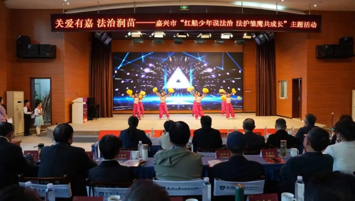 浙江省嘉興市舉辦“紅船少年說法治 法護(hù)雛鷹共成長”主題活動