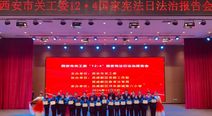 陜西省西安市關(guān)工委舉辦“12·4”國家憲法日法治報告會
