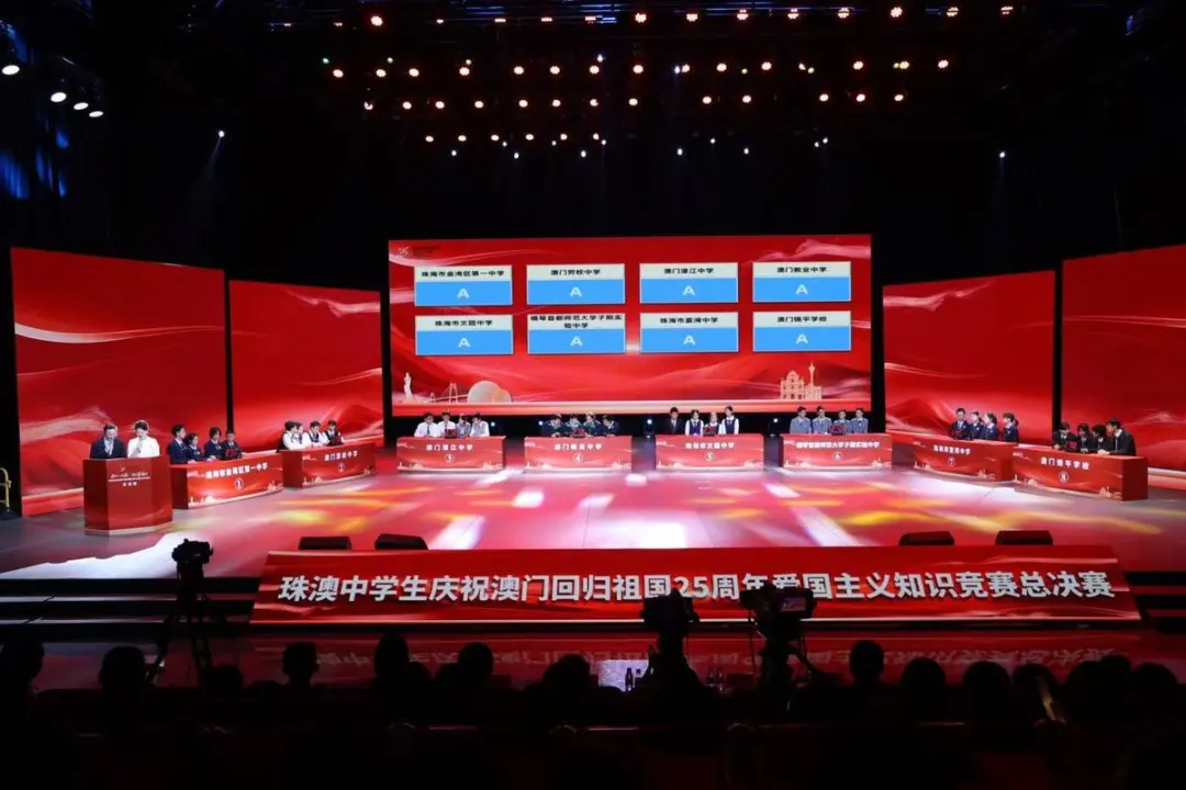 珠澳中學(xué)生慶祝澳門回歸祖國25周年愛國主義知識競賽總決賽舉行