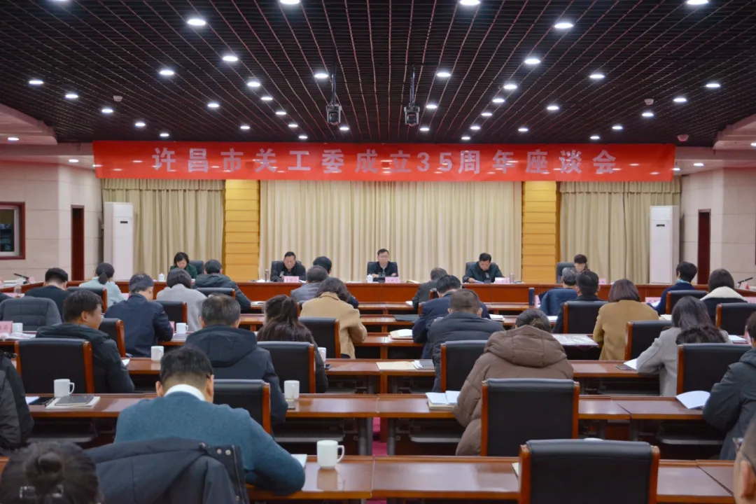 河南省許昌市關(guān)工委成立35周年座談會召開