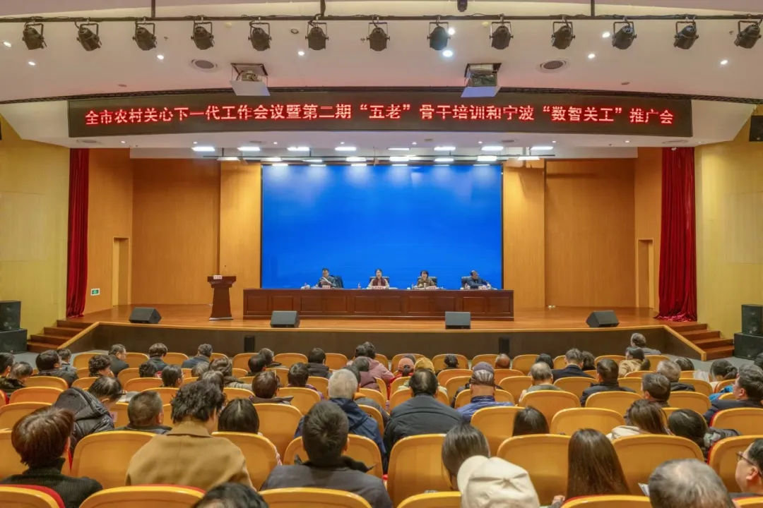 浙江省寧波市農(nóng)村關(guān)心下一代工作會議召開