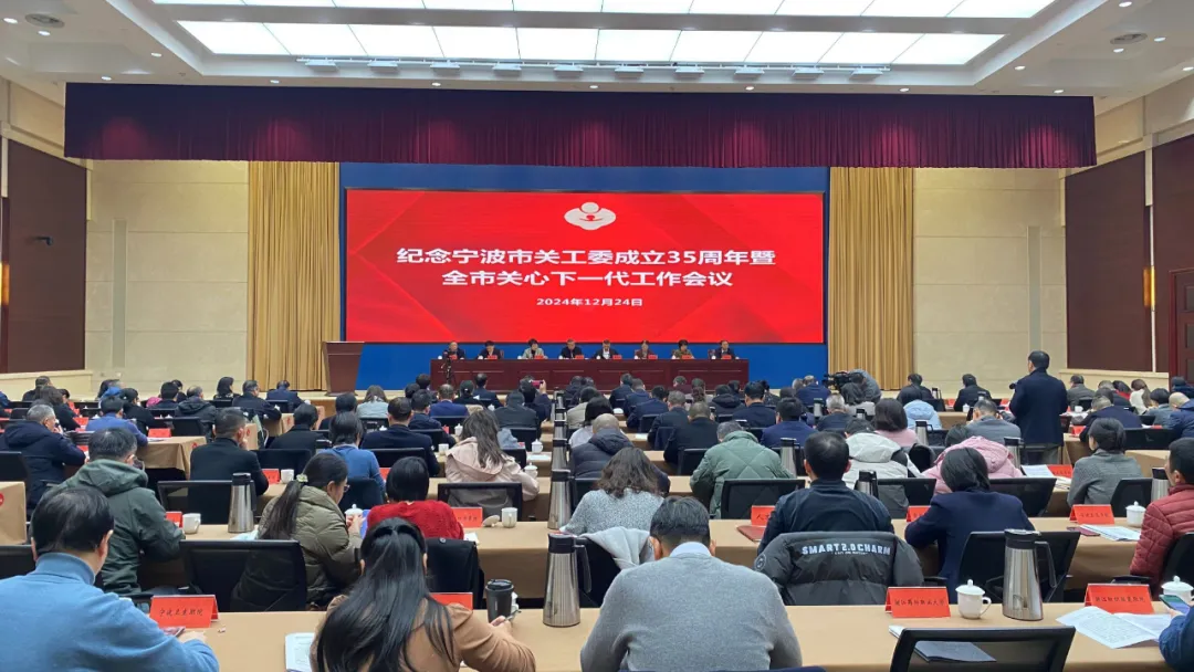 紀念浙江省寧波市關工委成立35周年暨全市關心下一代工作會議召開