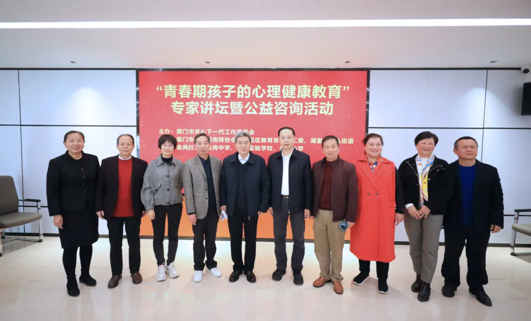福建省廈門市關工委“青春期孩子的心理健康教育”專家講壇和公益咨詢活動成功舉辦