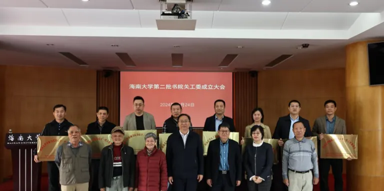 海南大學召開第二批書院關工委成立大會