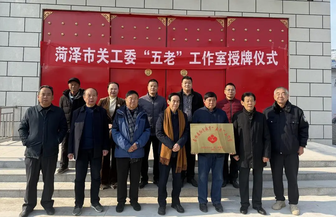 山東省菏澤市關工委深入推進“五老”工作室規(guī)范化建設
