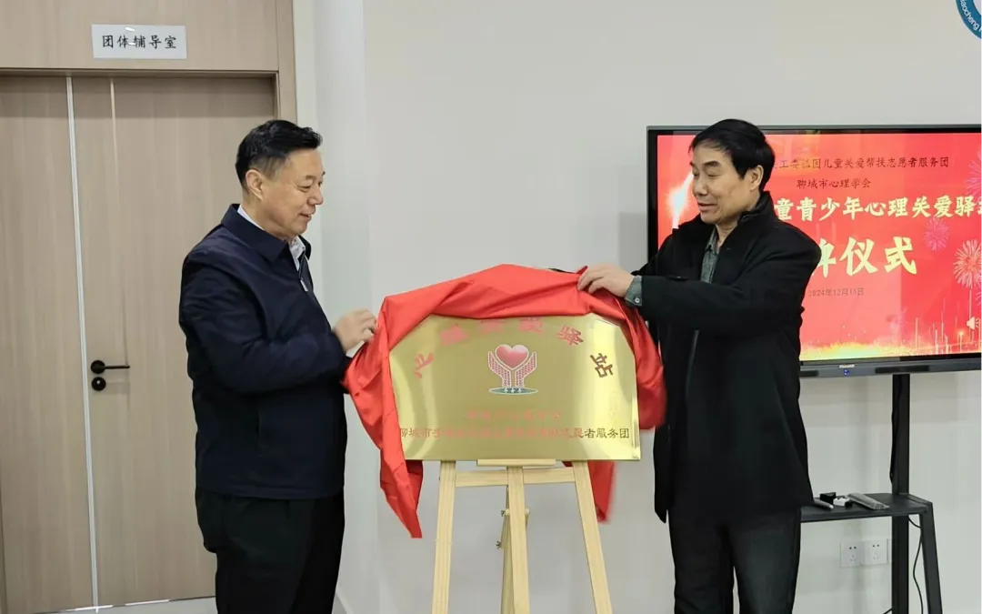 山東省聊城市孤困兒童關愛幫扶志愿者服務團心理關愛驛站成立大會暨揭牌儀式舉行