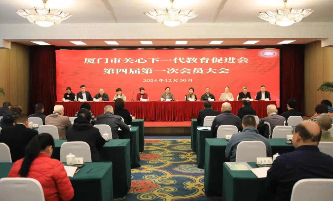 薪火相傳二十四載 凝心聚力再攀高峰——福建省廈門市關心下一代教育促進會第四屆第一次會議圓滿召開