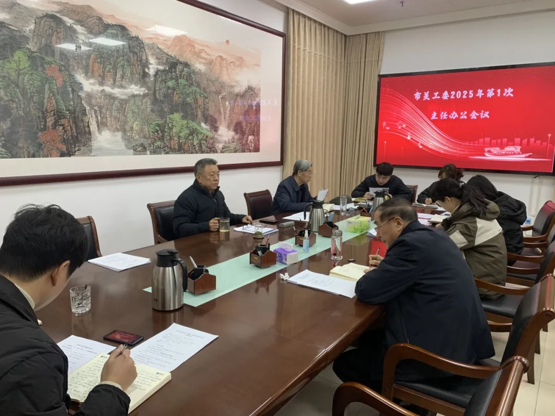 河南省洛陽市關工委召開主任辦公會議