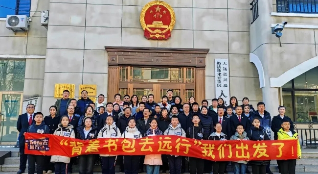 遼寧省大連市普法“真人秀”《背著書包去遠行——與法童行》系列活動打造了青少年法治宣傳教育的新矩陣