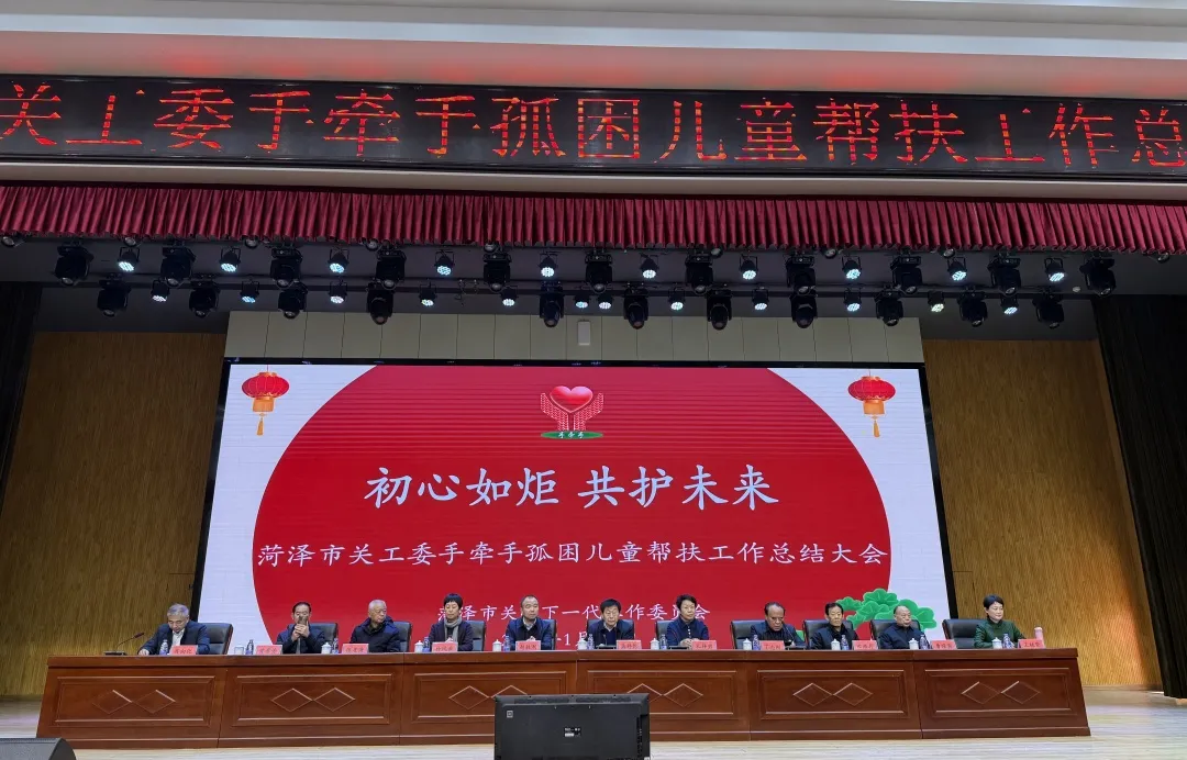 山東省菏澤市關工委召開手牽手孤困兒童幫扶工作總結大會