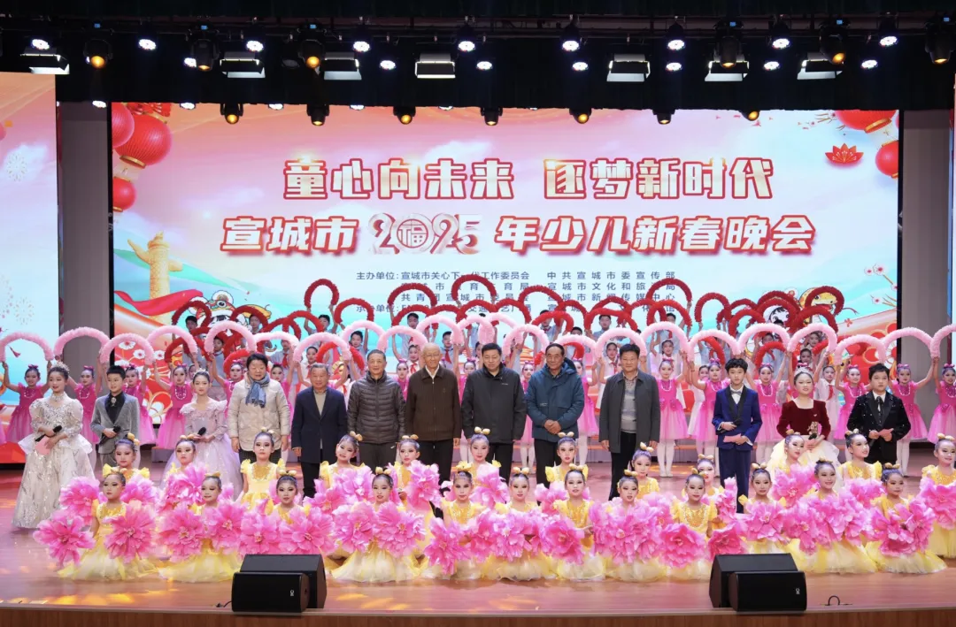安徽省宣城市關工委舉辦“童心向未來 逐夢新時代”2025年少兒迎春文藝匯演