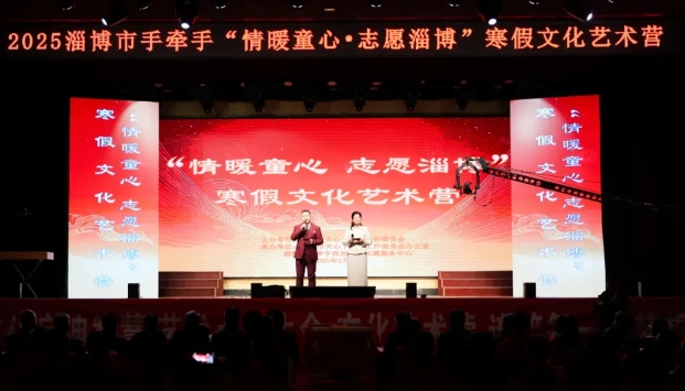 山東省淄博市關工委舉辦“情暖童心 志愿淄博”寒假文化藝術營活動