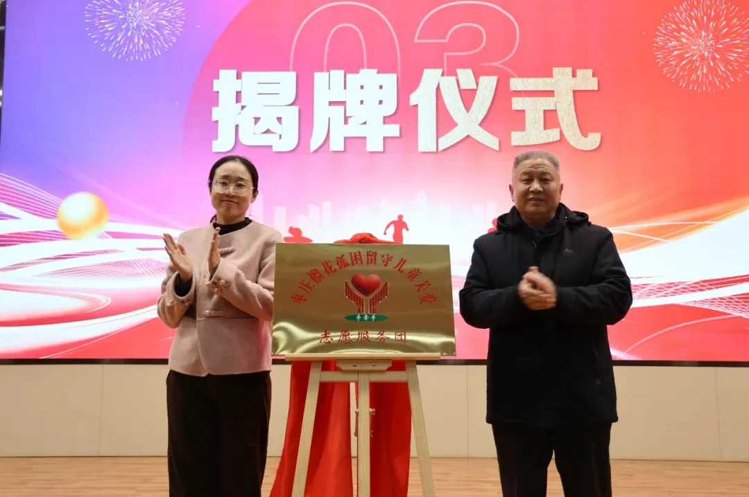 山東省棗莊榴花孤困留守兒童關愛志愿服務團揭牌儀式舉行