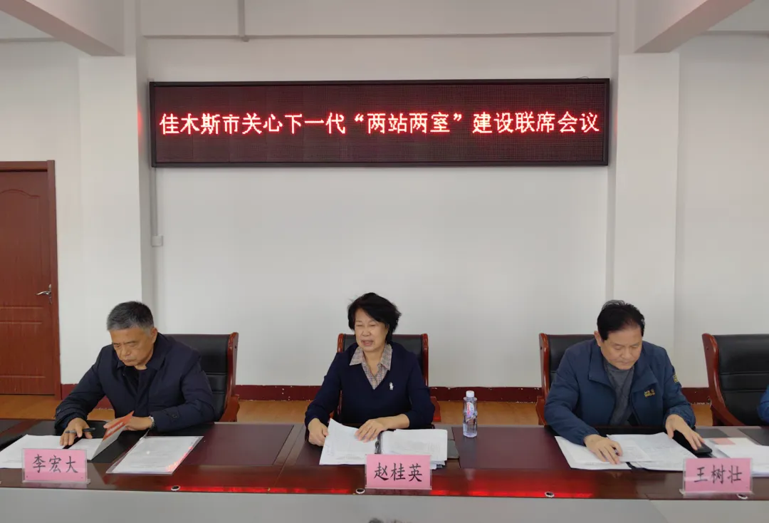 黑龍江省佳木斯市關工委召開全市基層政法部門“兩站兩室”建設聯席會議