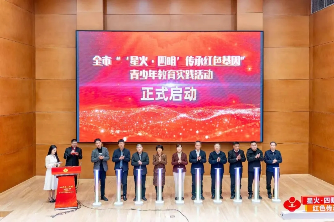 浙江省寧波市啟動全市“‘星火·四明’傳承紅色基因”青少年教育實踐活動