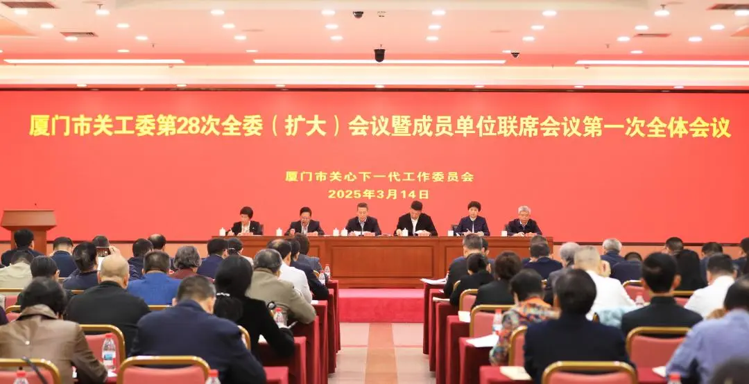 福建省廈門市關工委第28次全委（擴大）會議暨成員單位聯席會議第一次全體會議圓滿召開
