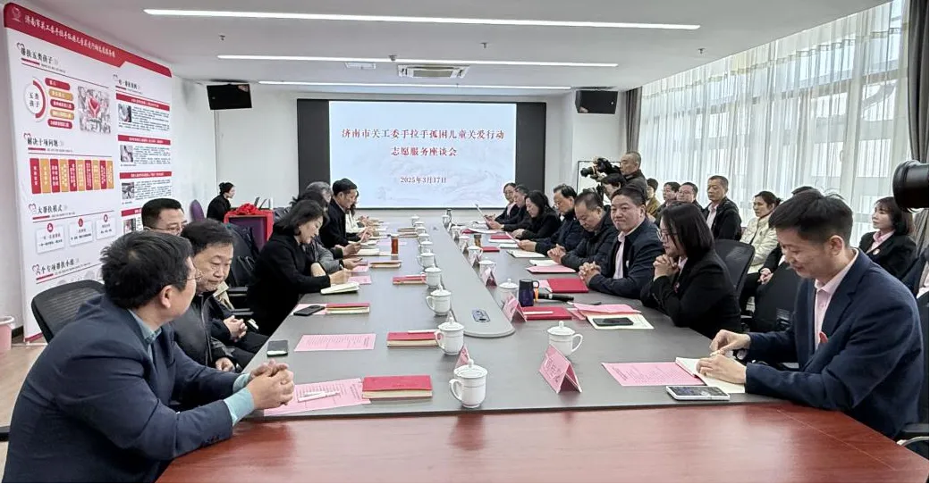山東省濟南市關工委手拉手孤困兒童關愛行動志愿服務座談會召開
