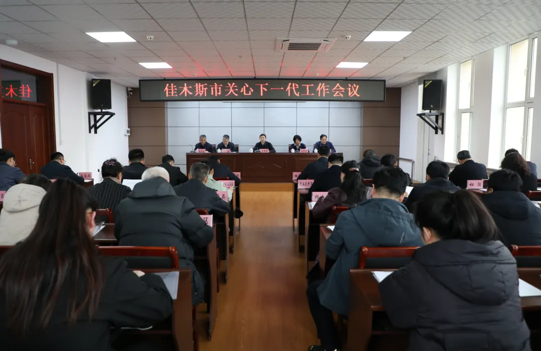 黑龍江省佳木斯市召開關心下一代工作會議