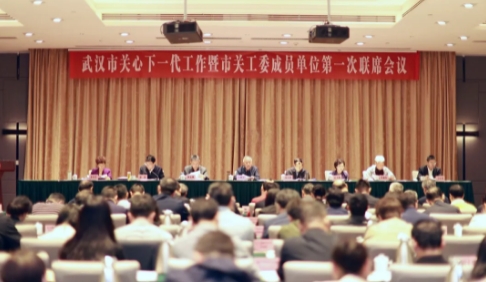 湖北省武漢市關心下一代工作暨市關工委成員單位第一次聯席會議召開