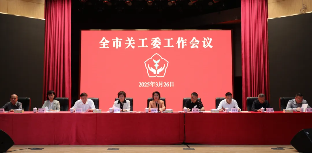 廣東省廣州市召開2025年全市關工委工作會議