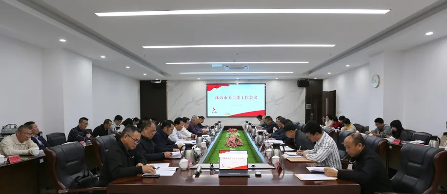 廣東省珠海市關工委工作會議召開