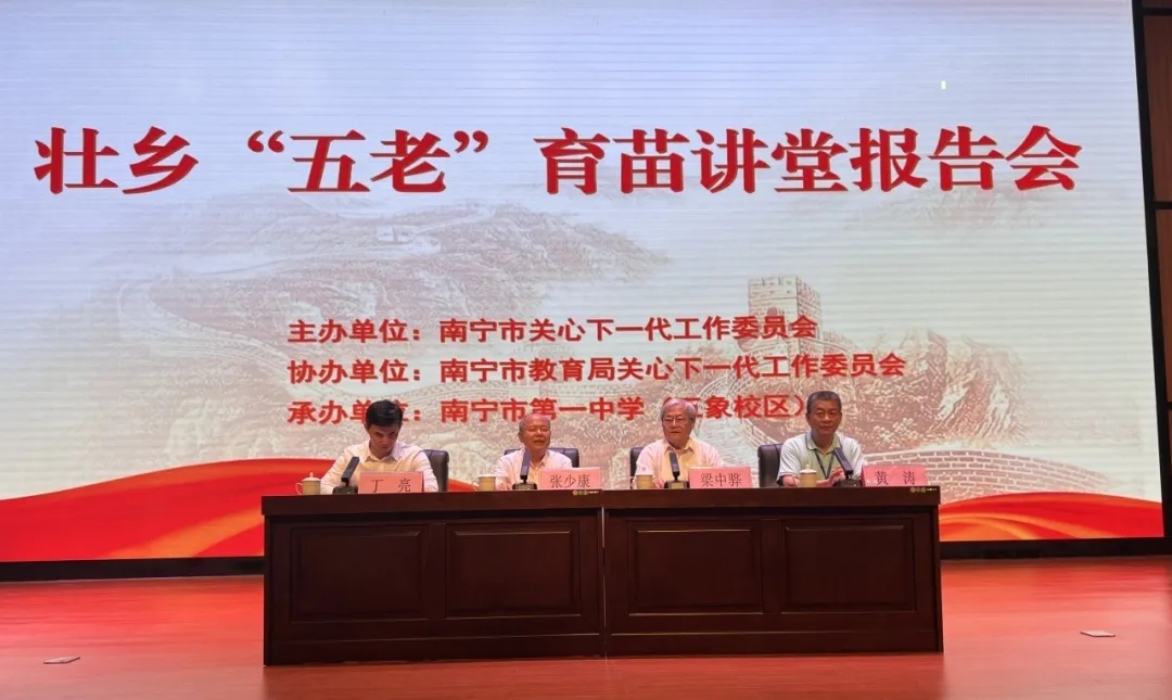 壯鄉“五老”育苗講堂第一課在廣西南寧一中開講
