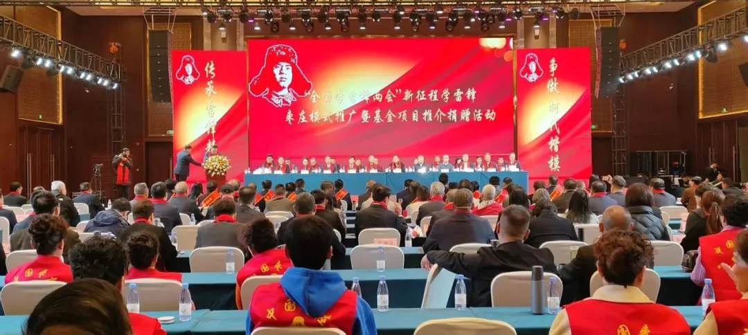 “全國學雷鋒兩會”新征程學雷鋒棗莊模式推廣暨基金項目推介捐贈活動舉行