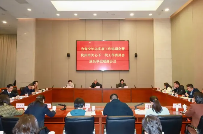 浙江省杭州市為青少年辦實(shí)事工作協(xié)調(diào)會(huì)暨關(guān)心下一代工作委員會(huì)成員單位聯(lián)席會(huì)議召開(kāi)