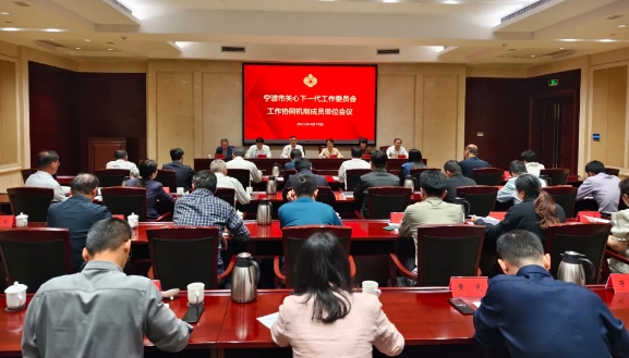 浙江省寧波市關心下一代工作委員會工作協(xié)同機制成員單位會議召開