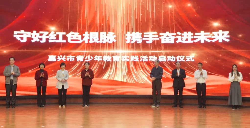 浙江省嘉興市啟動“守好紅色根脈 攜手奮進未來”青少年教育實踐活動(圖文)