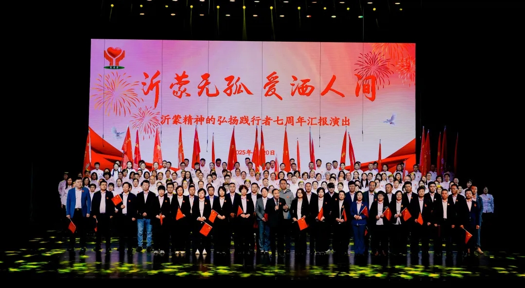 “沂蒙無孤 愛灑人間”沂蒙精神的弘揚踐行者七周年匯報演出舉行